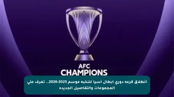 انطلاق قرعة دوري أبطال آسيا للنخبة موسم 2025-2026.. تعرف على المجموعات والتفاصيل الجديدة